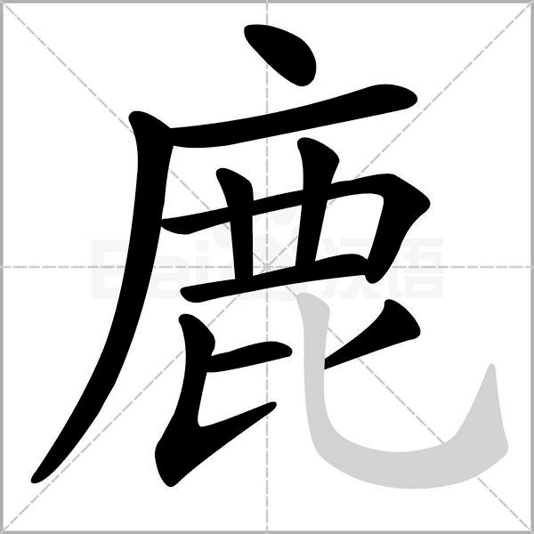语文三年级上册生字笔顺组词注音,部编版三年级下册生字笔顺动图