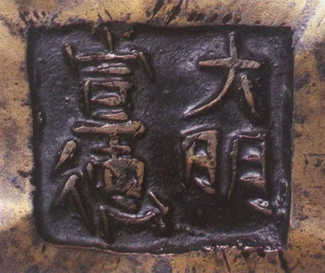 宣德炉底款大全,宣德炉韩氏底款