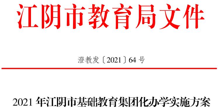最新江阴市教育政策,江阴最近的教育活动