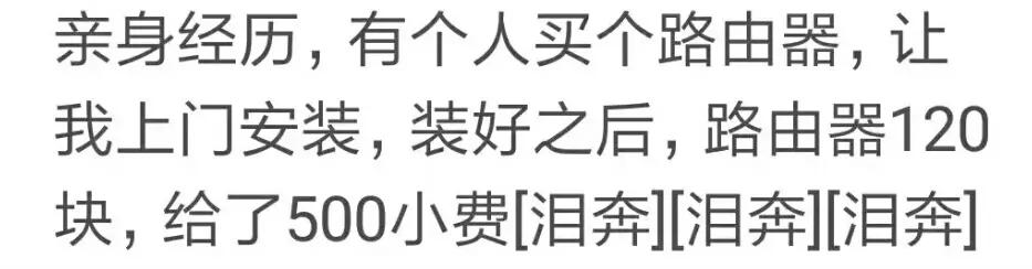 上门给人安装路由器，路由器一百二，给了五百小费
