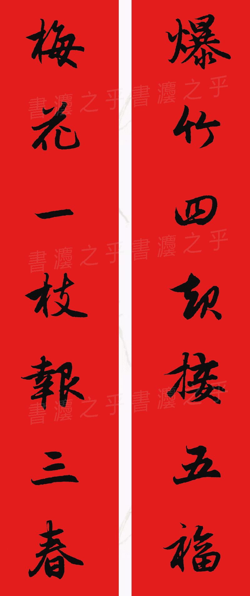 行书集字春联2023最新七字春联,2024龙年行书集字春联大全