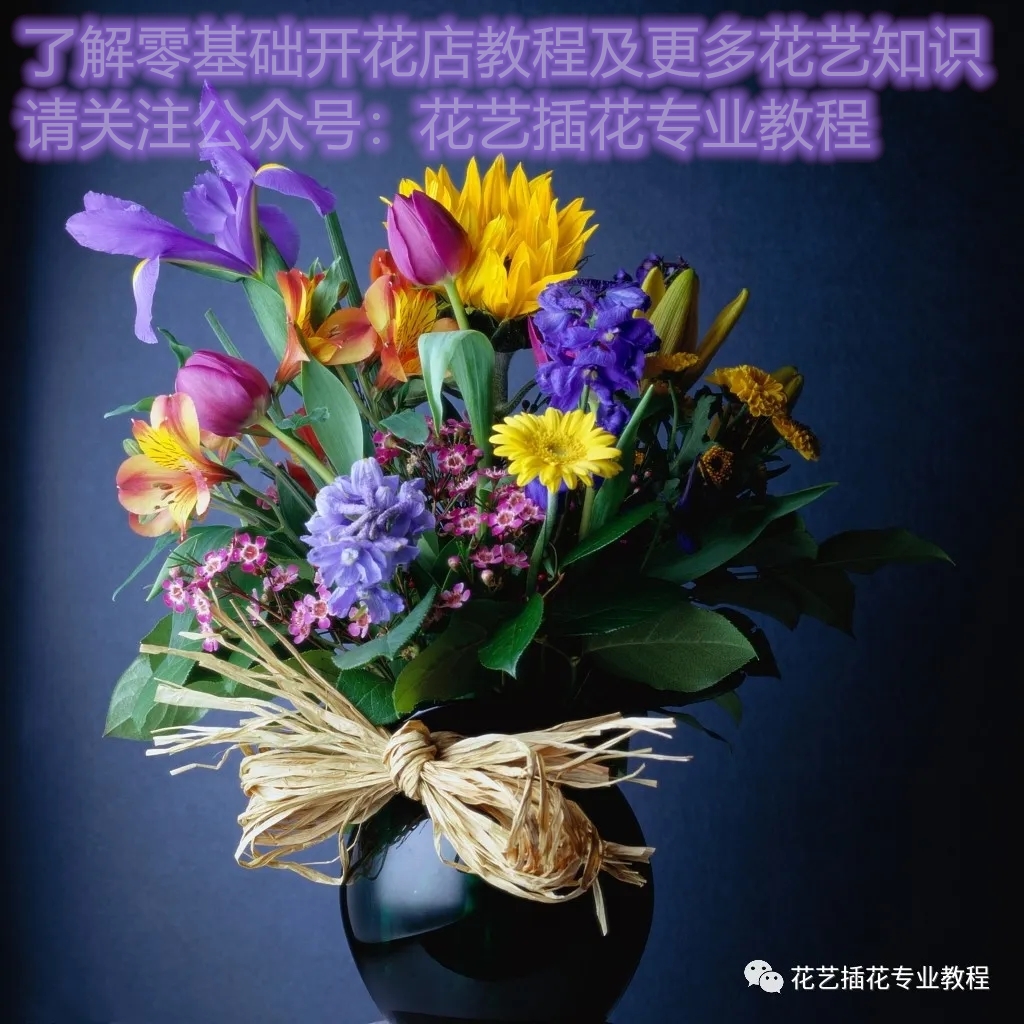 花艺培训商务用花分类参考指南,花艺培训零基础认花