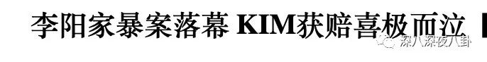 李阳与kim的现状,李阳对kim的评价