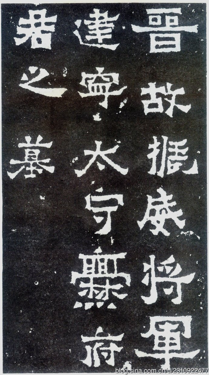 爨宝子碑宋代高清拓本,爨宝子碑二玄社