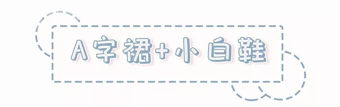 夏天穿裙子小白鞋就是比别人好看,厚底小白鞋怎么搭配裙子女小个子