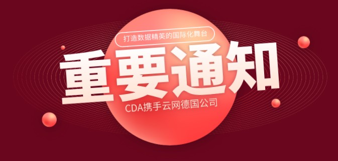 CDA携手云网德国公司共同打造数据精英的国际化舞台
