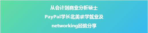 暑期分享季（6.29）PayPal学长北美求学就业经验分享