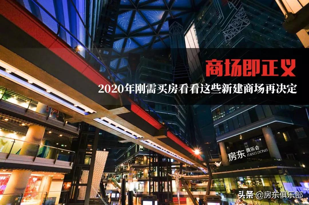 商场即正义，2020年刚需买房看看这些新建商场再决定