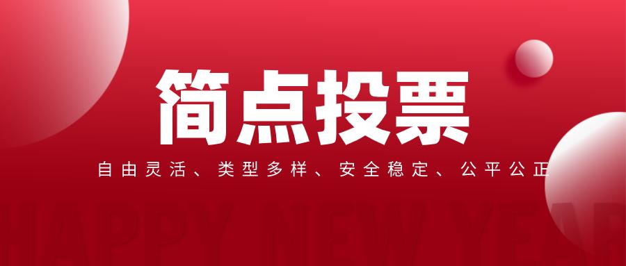 网上微信投票用什么弄?网上投票平台有哪些常见功能?