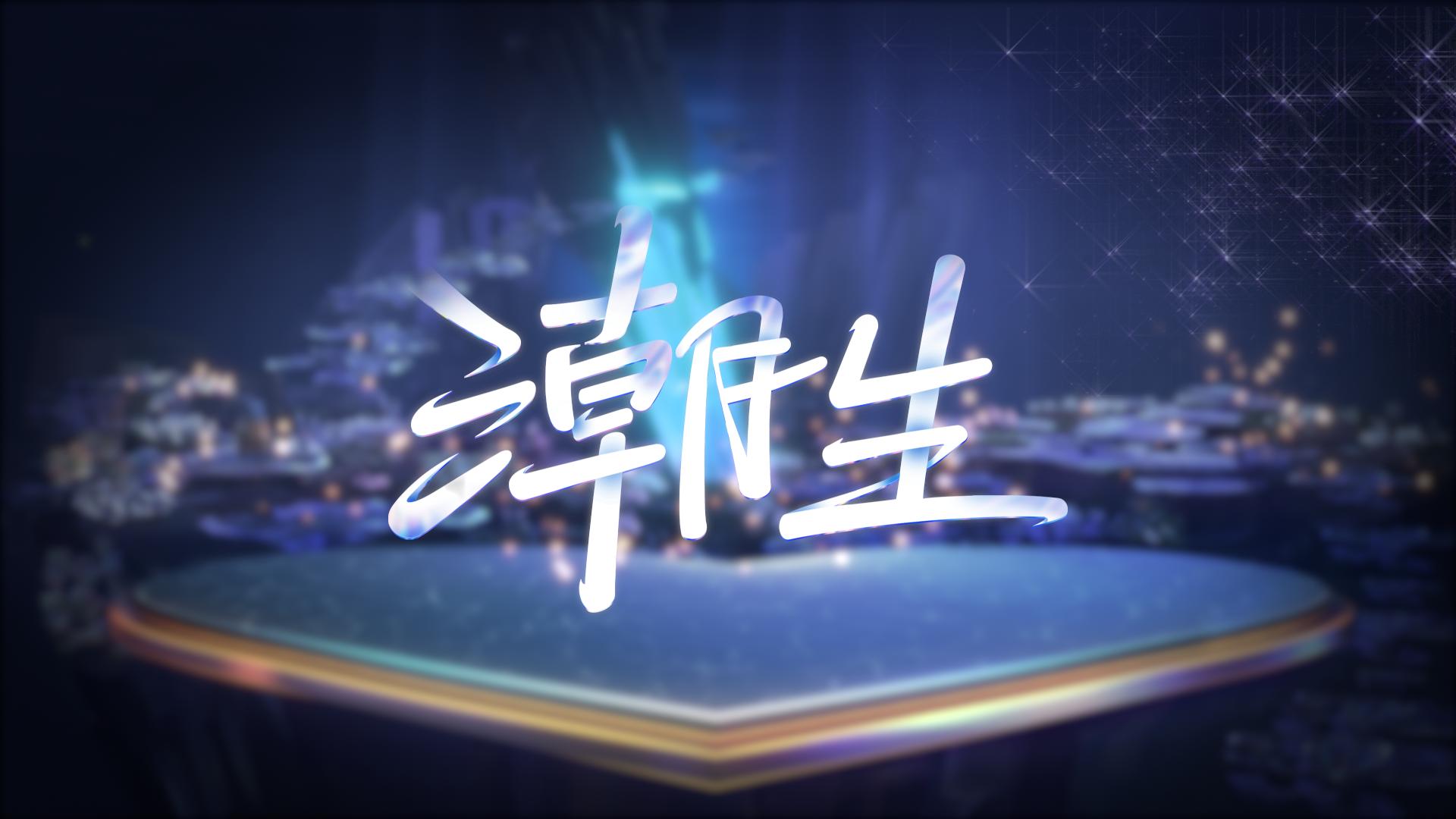 梦幻西游十大经典时刻,2019年梦幻西游嘉年华锦衣祥瑞