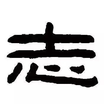 行楷每日一字志,每日一字志