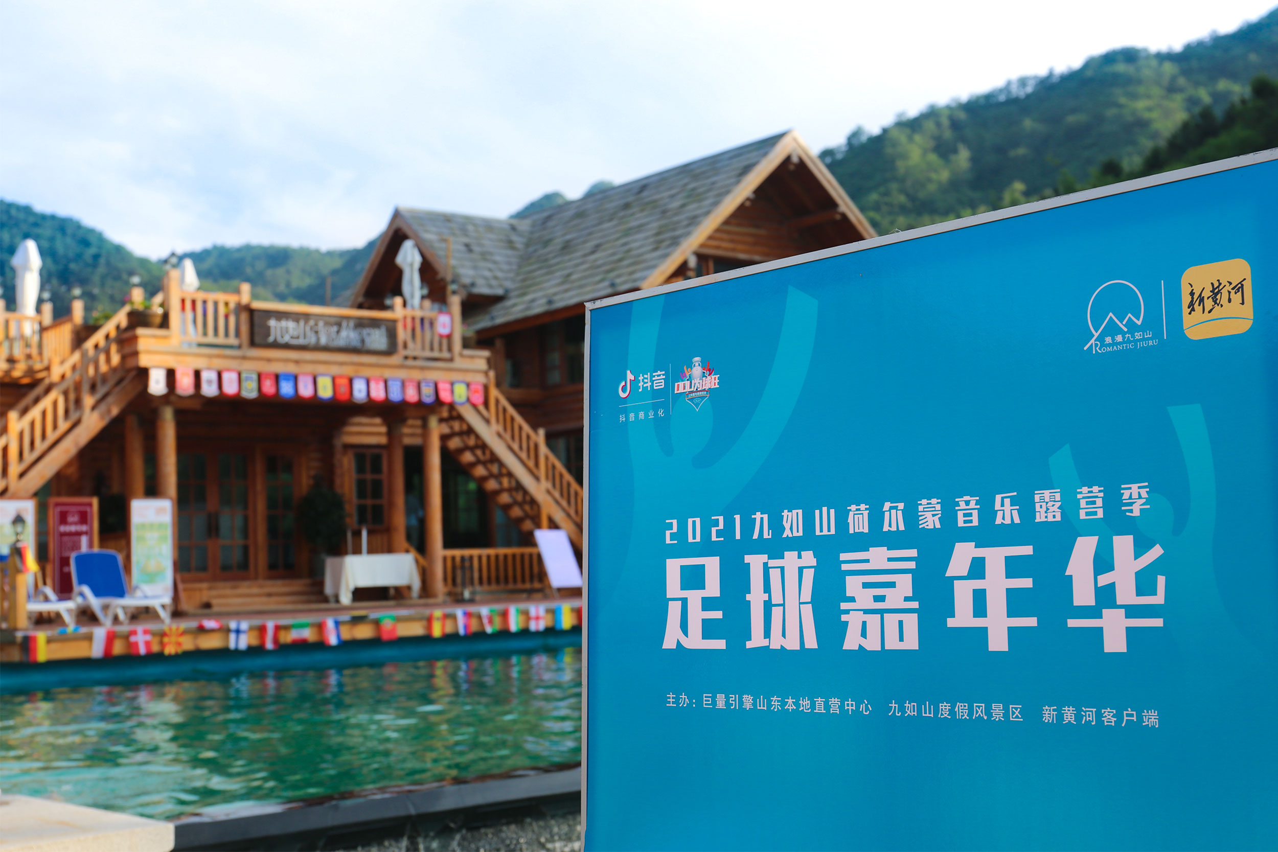 狂热九如山!“DOU为球狂”足球嘉年华九如山专场举办成功