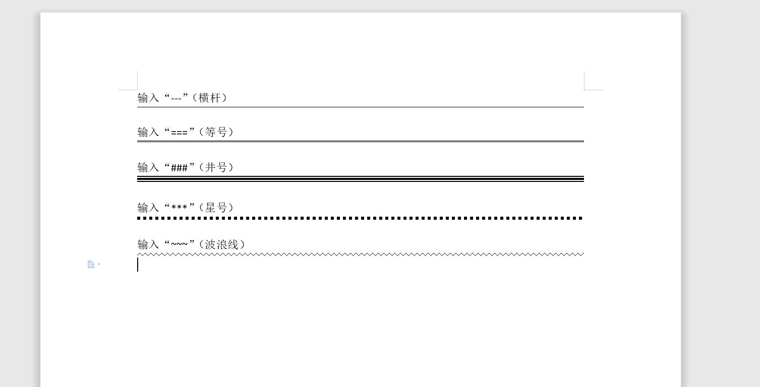 如何在word中加入分割线,word中的分割线怎么添加