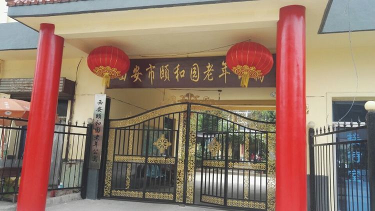 西安市前三名高端养老院,西安排名第一的养老院是什么样子