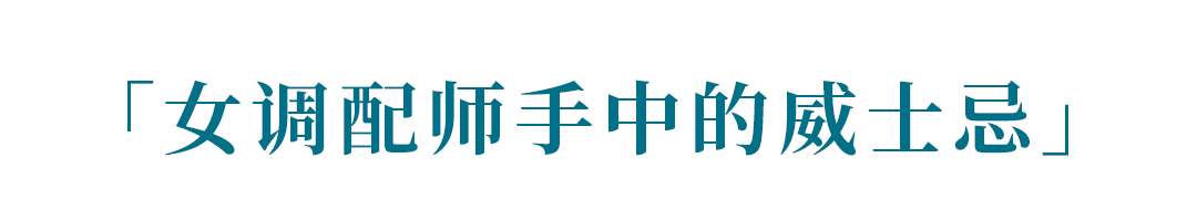 打破传统威士忌,苏格登15年威士忌喝法