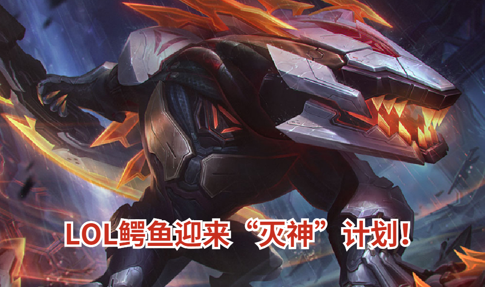 lol鳄鱼大招怒气,lol鳄鱼红怒咬人秒人