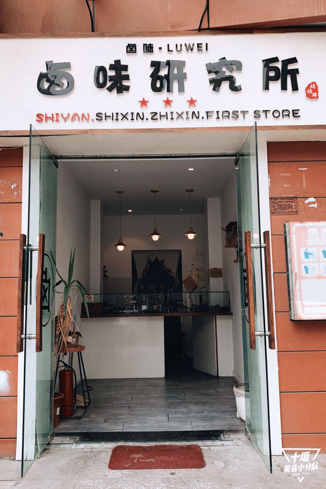 卤菜店十堰 (十堰市卤菜店)