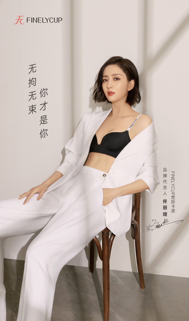 FINELYCUP梵妳卡波品牌代言人佟丽娅｜我的内衣，不佟凡享