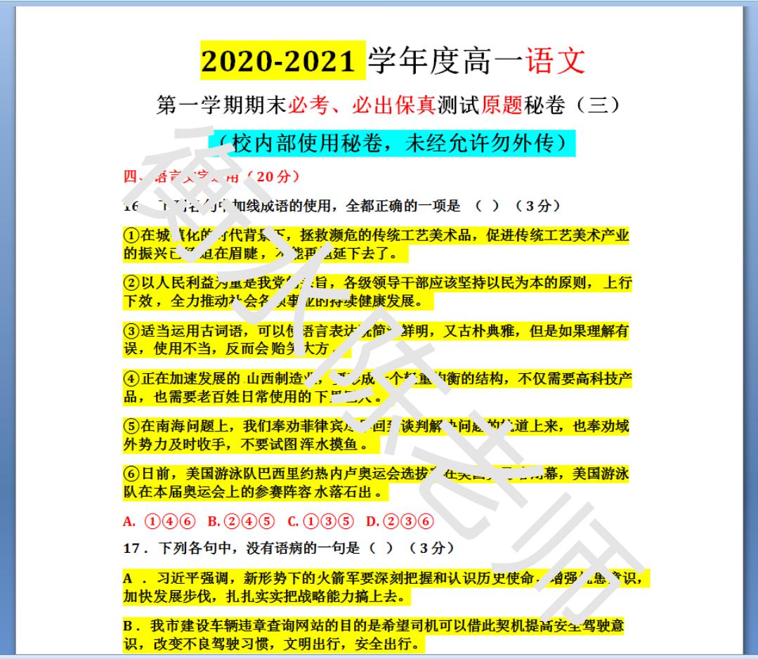 高一语文期末必出秘卷:多做名校好题,考题把握精准,让你多考分