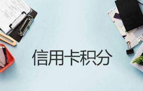 建行信用卡积分兑换的东西怎么查,招商银行信用卡怎么查积分明细