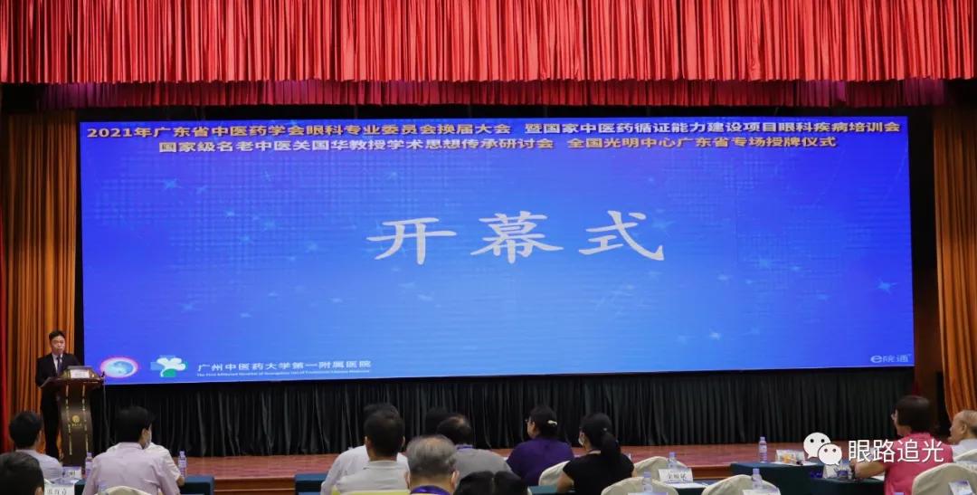 2021年广东省中医药学会眼科专业委员会换届大会隆重召开