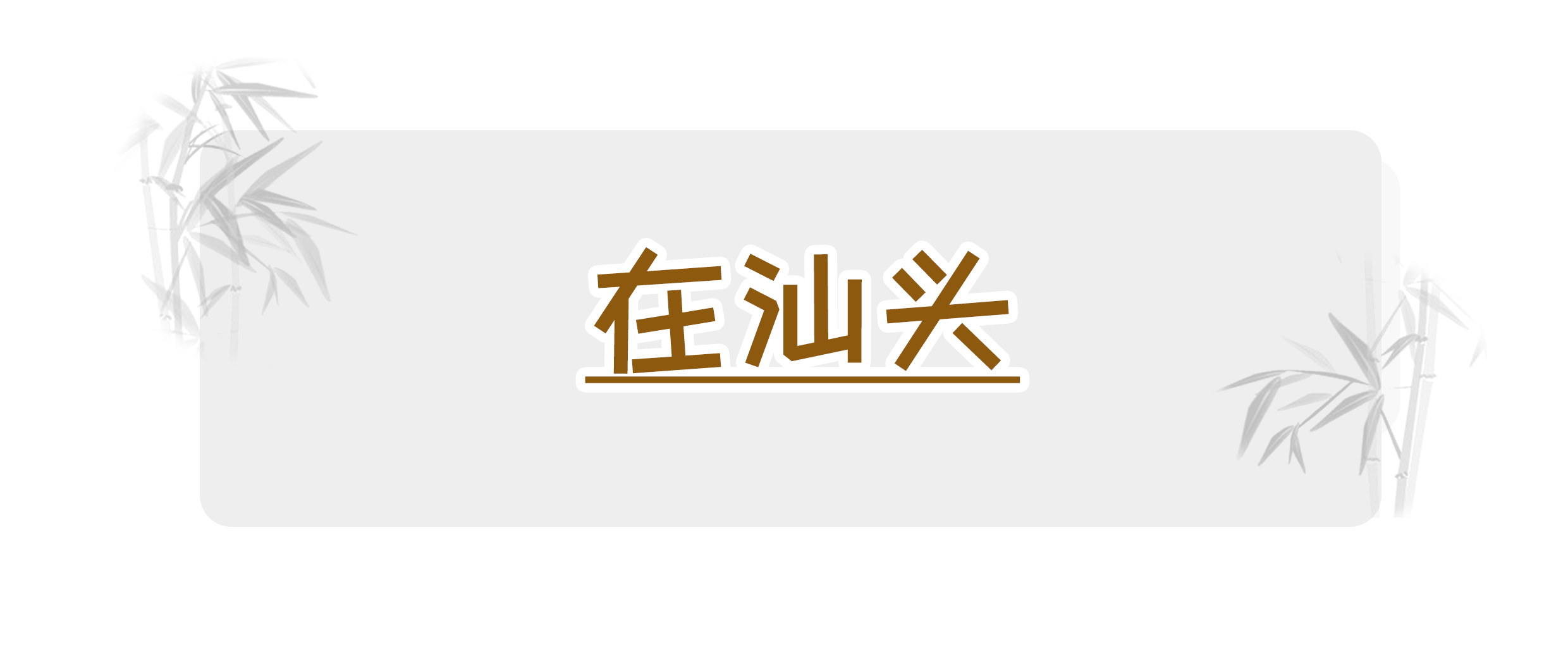 广东肠粉漫画,广东肠粉漫画图