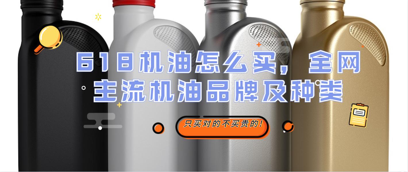 618机油买一送一,618好机油推荐