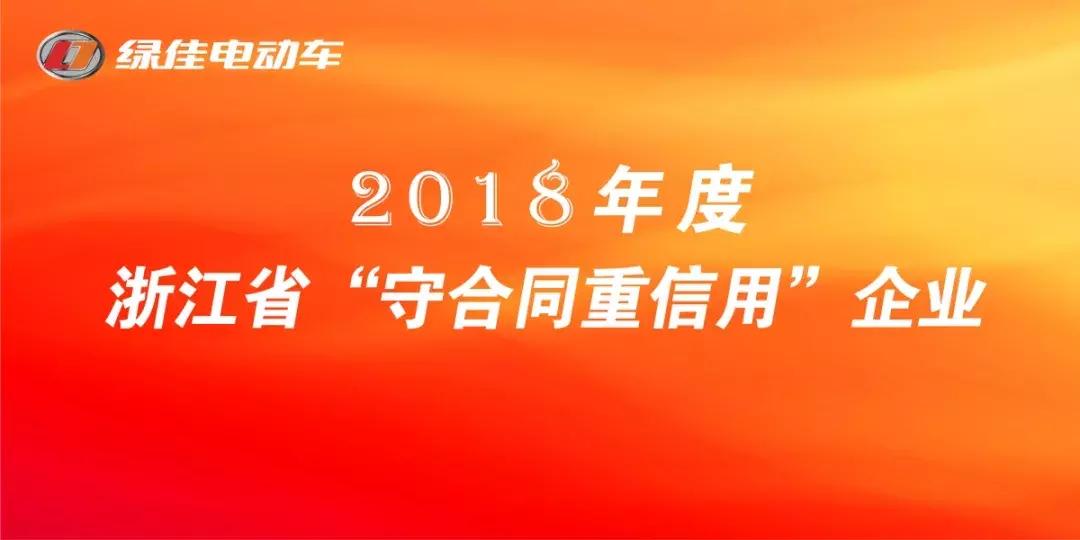 浙江绿佳保洁服务有限公司,喜获守合同重信用企业荣誉