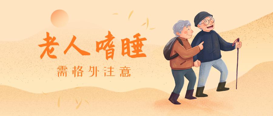 老年人嗜睡格外要注意，千万不能掉以轻心