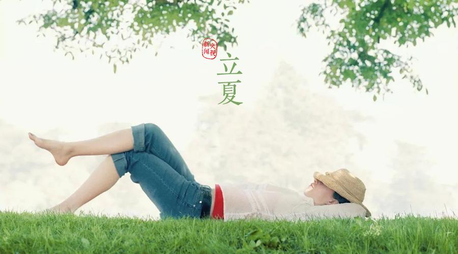 你好夏天立夏已至完整版,立夏你好抖音