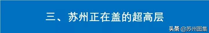 苏州超高层建筑排行,苏州超高层最新进展