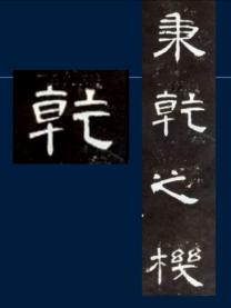 篆书一笔，八分三笔，真书八笔，总结隶书课程隶法和用笔