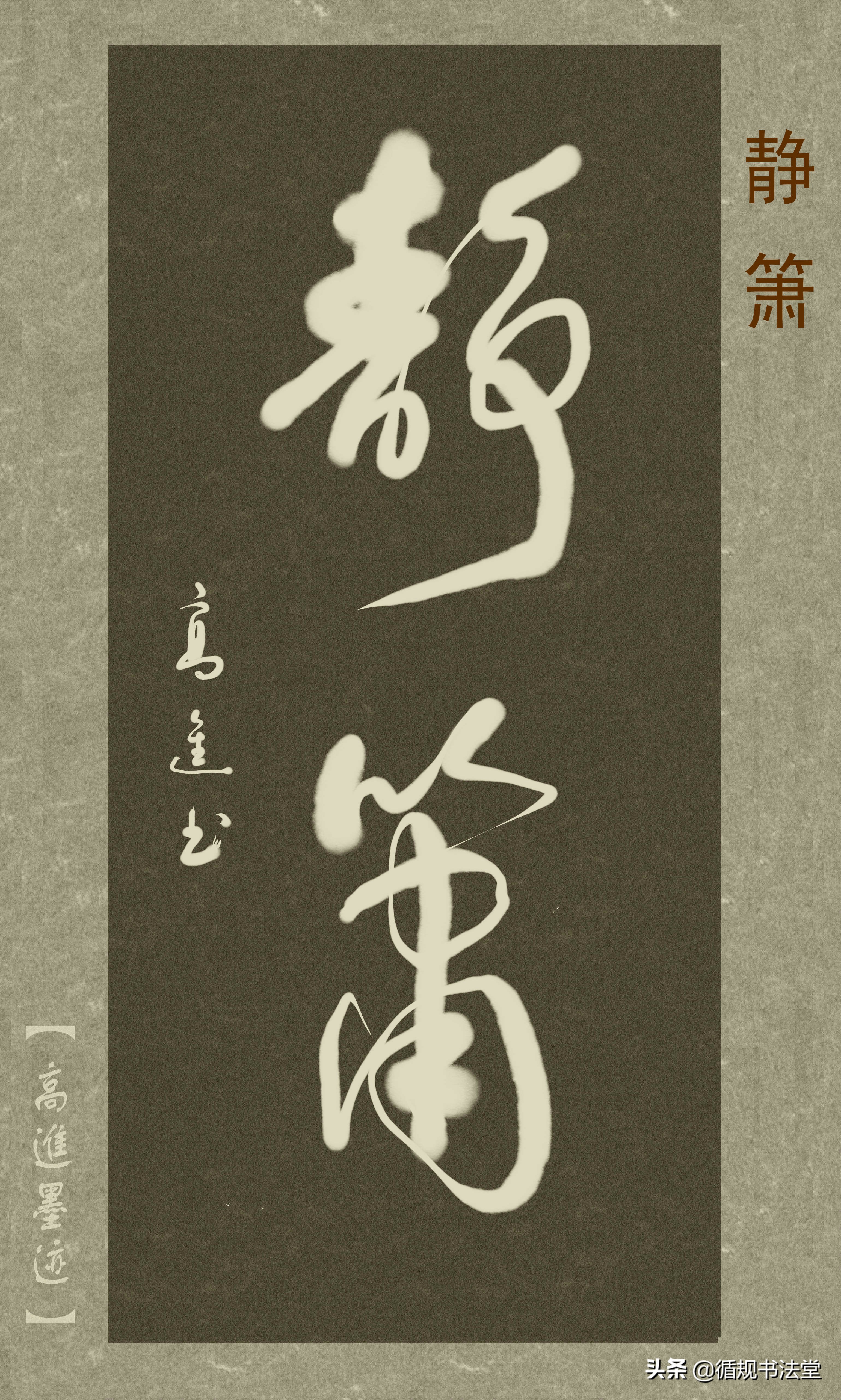 高进草书集：《古风取名》，非常优雅的二字网名