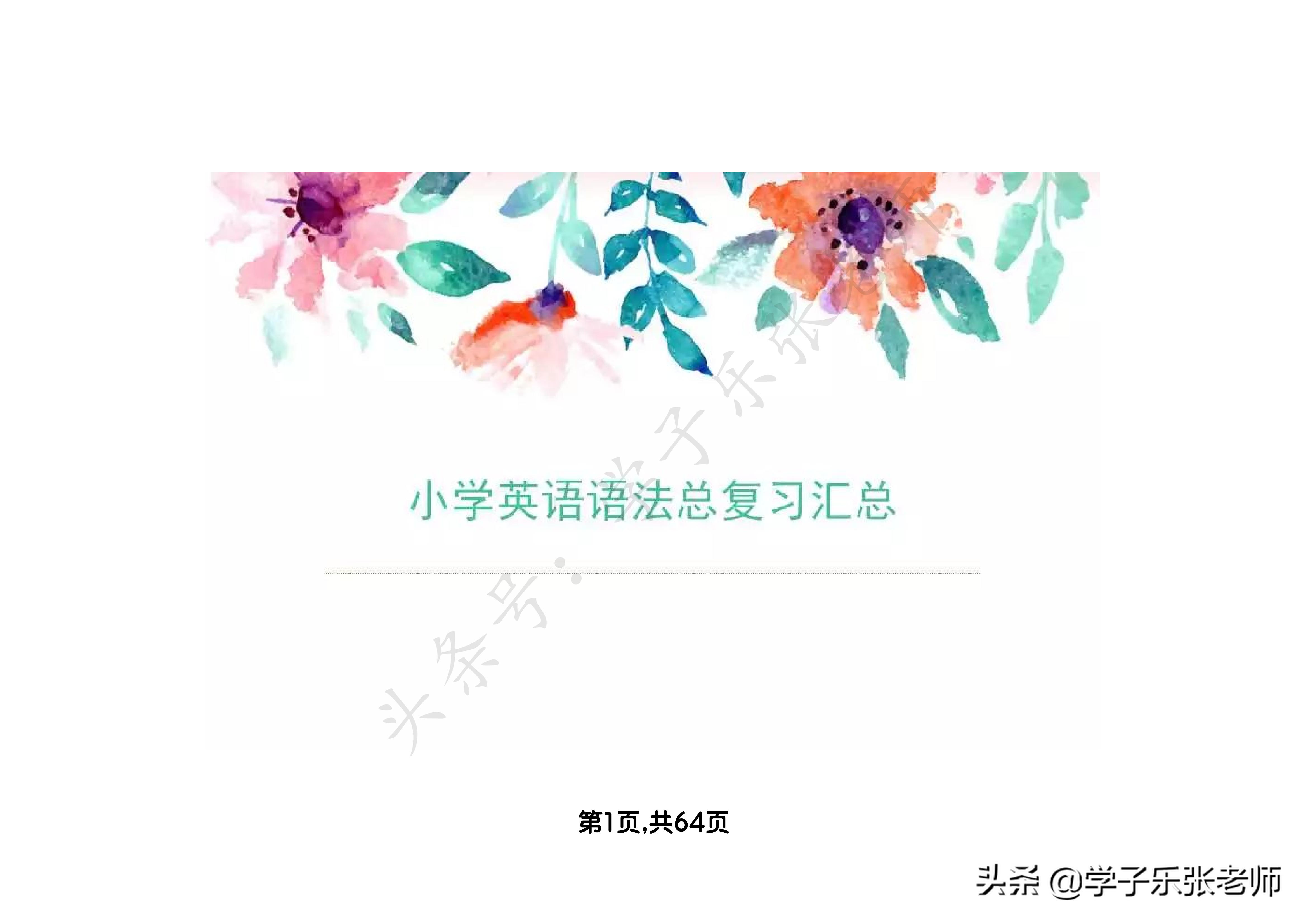 小学英语语法汇总大全，64页全