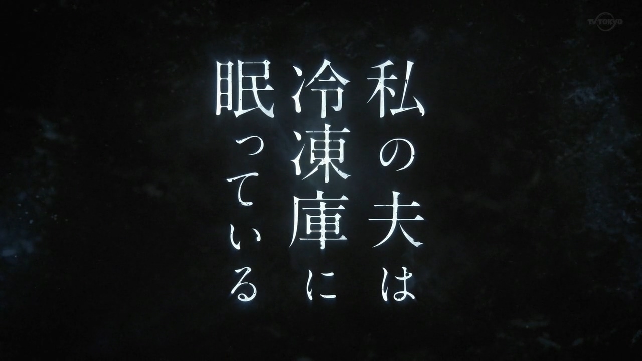 以图观剧假屋唯香白洲迅主演《我的丈夫在冷冻库里沉睡着》第一集