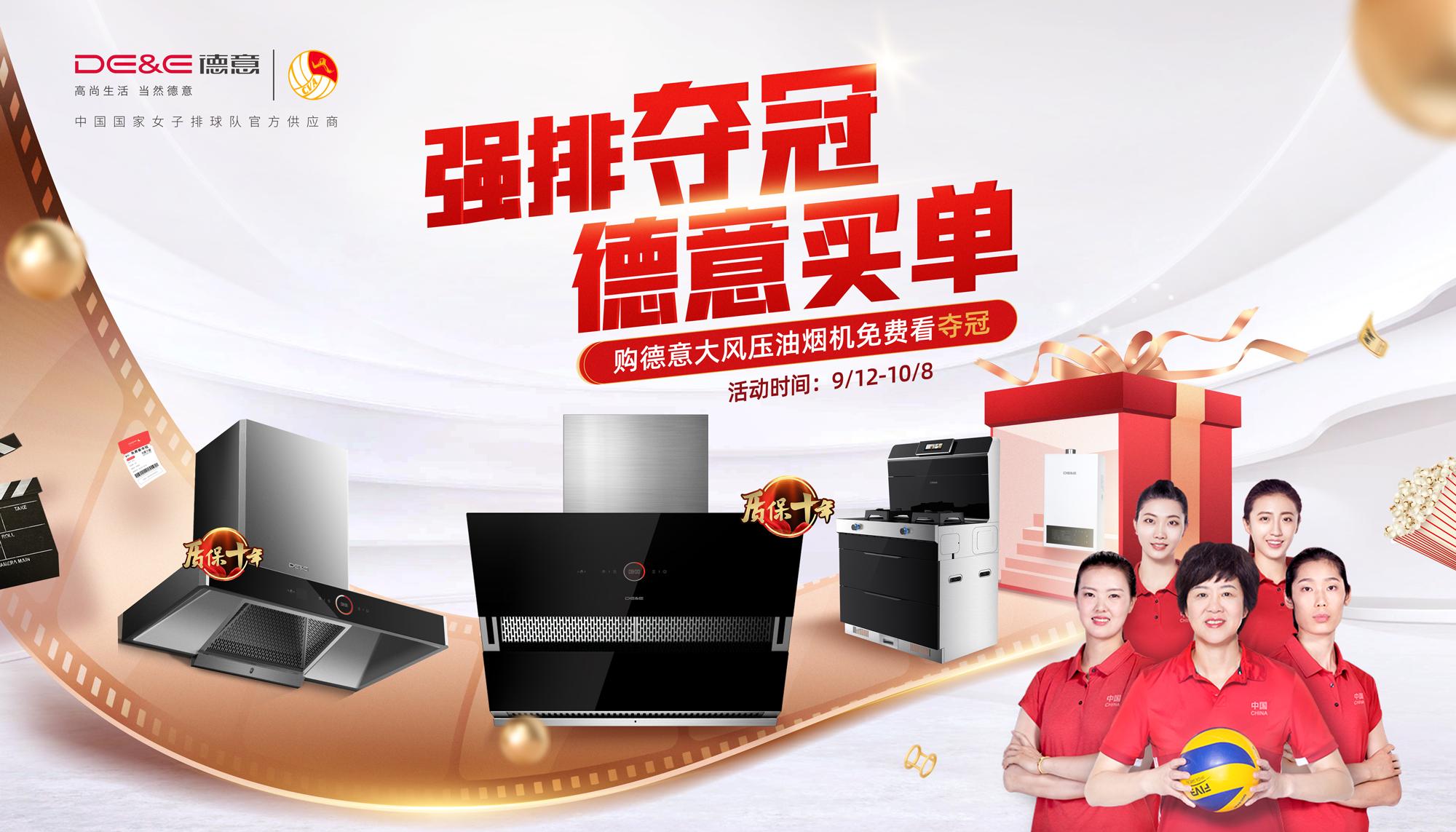 买强排看夺冠，国庆中秋双节抄底德意电器