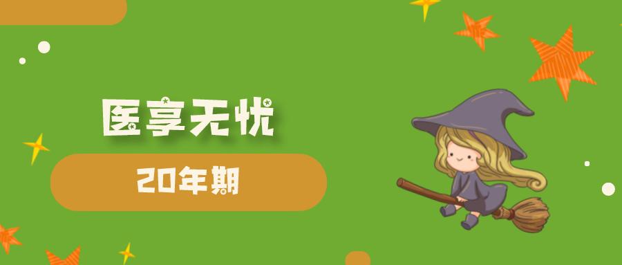 医享无忧百万医疗2021,太平洋健康承保,20年保证续保
