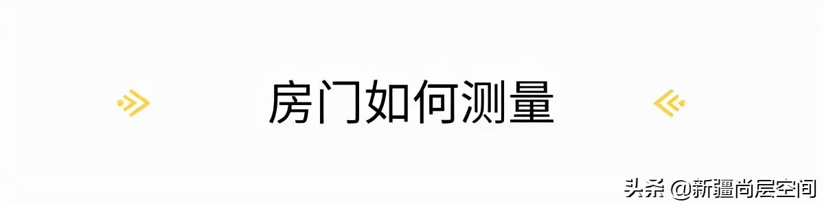 装修房子房门尺寸怎么选,装修如何测量房屋尺寸