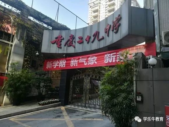 渝中区重点中学29中,重庆渝中区二十九中走读部
