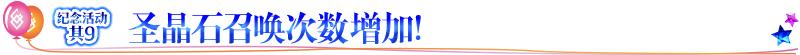 fgo命运冠位指定国服4周年活动介绍，最多可获得300颗圣晶石