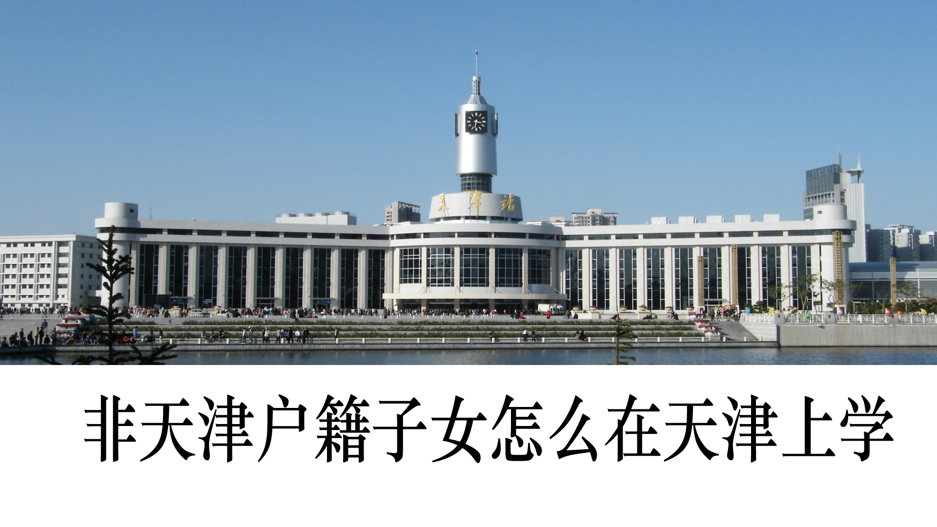 户口不在天津怎么生孩子,户籍不在天津怎么上学