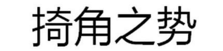 魃魈魁鬾魑魅魍魉怎么读,魃魈魁鬾魑魅魍魉怎么发音