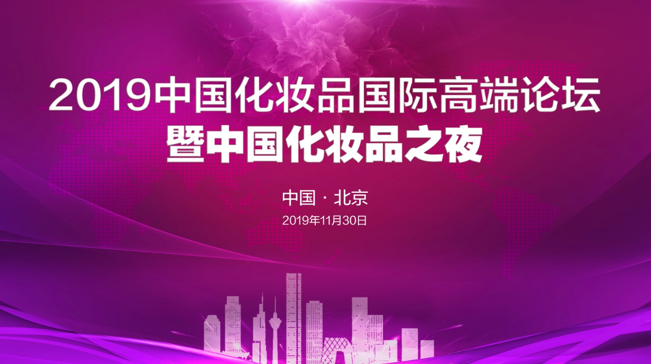 汇聚社会优势资源助力民族品牌提升——中国化妆品民族品牌提升工程启动仪式暨首届中国化妆品论坛在京举行