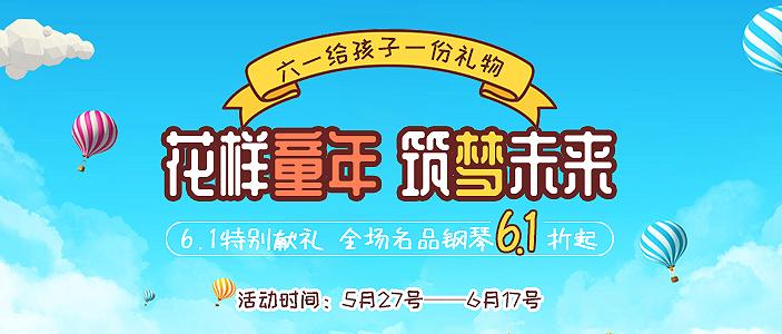 花样童年筑梦未来！时代钢琴城6.1特别献礼！