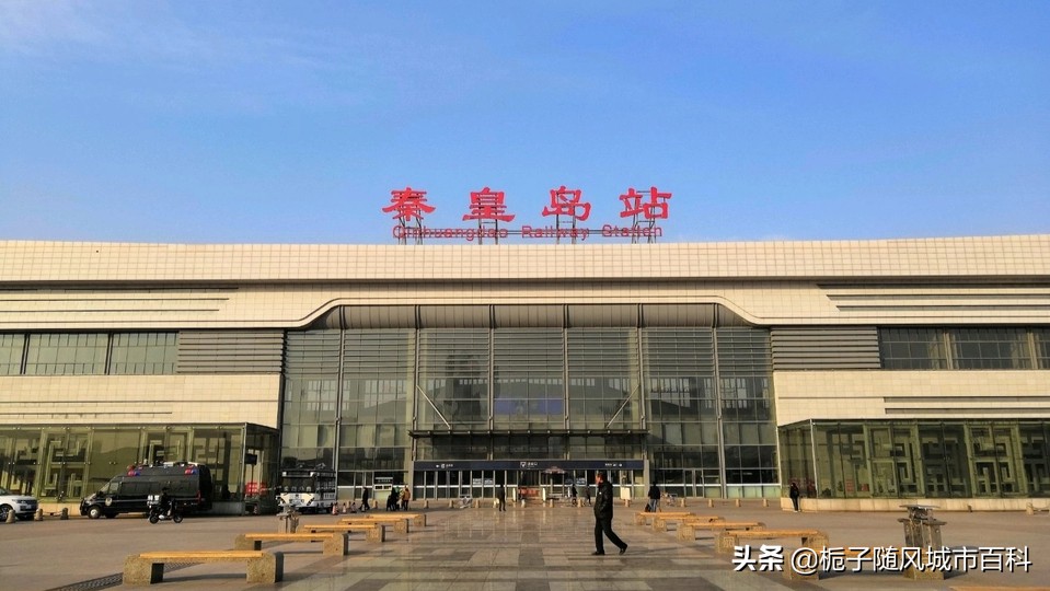 秦皇岛火车站一览表,秦皇岛有几个火车站