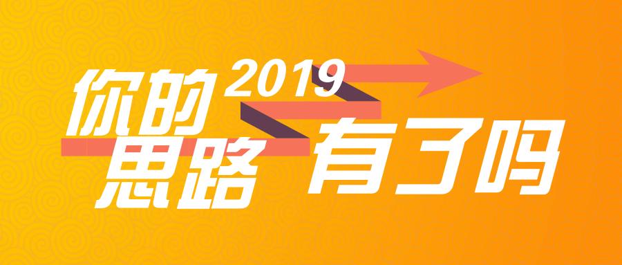 2019年我的思考,2019年的想法和建议
