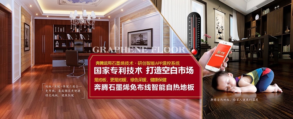 奔腾石墨烯地板多少钱一平米,石墨烯加盟商机