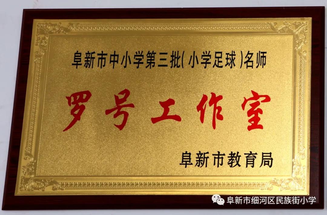 刘阜、罗号名师工作室第一次全体会议在阜新民族街小学教育集团召开