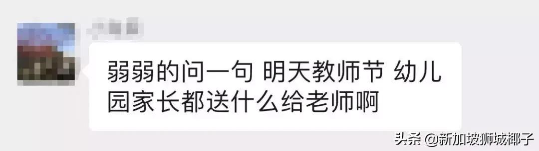 今天，看到新加坡老师收的礼物，家长集体沉默了...