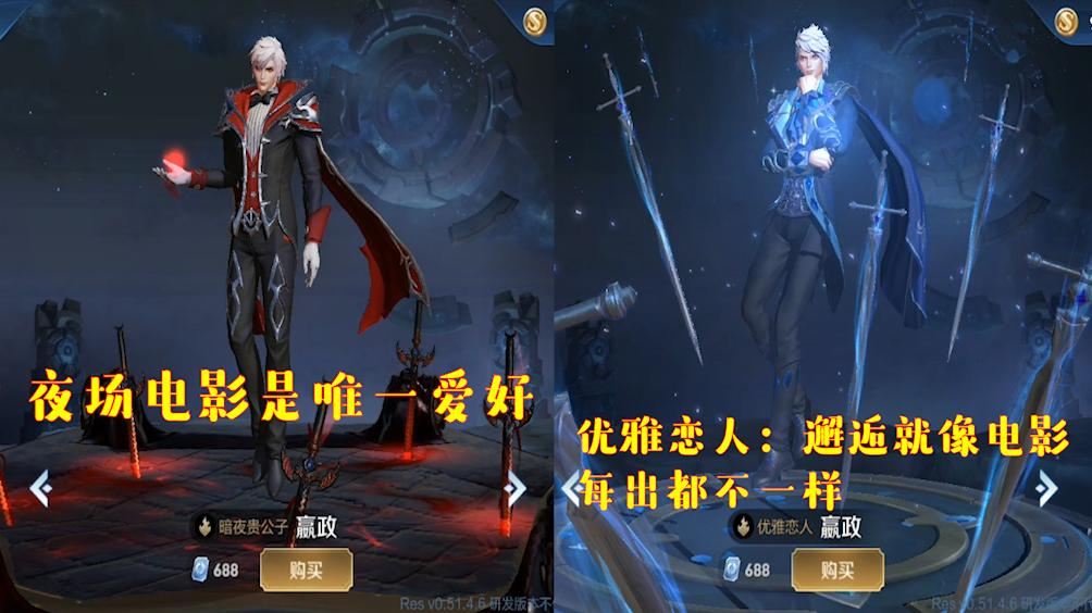 嬴政暗夜贵公子对比优雅恋人技能,嬴政暗夜贵公子vs优雅恋人